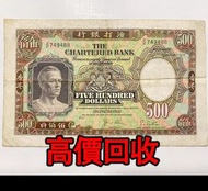 免費估價 全港澳上門：1977年 1962年 500元 鏡架（鏡框），香港渣打銀行，舊港幣 港紙，舊紙幣 銀紙，香港有利銀行，香港上海匯豐銀行，香港渣打銀行，印度新金山中國渣打銀行，英商香港上海匯豐銀