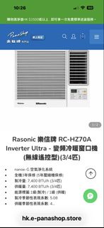 Rasonic 樂信牌 RC-HZ70A 變頻冷暖窗口機