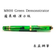 【長益鋼筆】pelikan 百利金 M800 Green Demonstrator 蘋果綠色 18k 演示版 2023