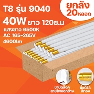 ชุดหลอดไฟพร้อมราง ยกลัง 20หลอด ชุดหลอดไฟLED ขั้วทอง/ขั้วขาว พร้อมราง หลอดไฟ T8 หลอดไฟ ชุดราง T8 FULL