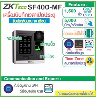 ZKTeco SF400 เครื่องสแกนนิ้วทาบบัตรคีย์การ์ด ID Card / MiFare เปิดประตูบันทึกเวลา รุ่นใหม่จอสัมผัสขน