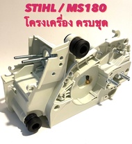 STIHL / MS180 อะไหล่เลื่อยโซ่ ชุด โครงเครื่อง ครบชุด มาพร้อม ปั๊มน้ำมันดำ / ลูกยางกันสะเทือน และ ชุด สลัก / น๊อต ( โครง / โครง เลื่อย เล็ก สติล ) 180