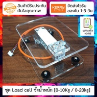 ชุดโหลดเซลล์ Load cell ชั่งน้ำหนัก พร้อมฐานวาง อย่างดี พร้อมหัว XH2.54mm [ ไม่รวม hx711 ]