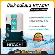 ปั๊มออโต WT-P150GX2 ขนาด150วัตต์ HITACHI ฮิตาชิ ปั้มน้ำ ปั๊มน้ำอัตโนมัติ ของแท้ 100%