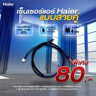 เซ็นเซอร์ แอร์ Haier 9000 - 24000 BTU