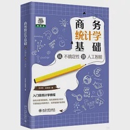 商務統計學基礎：從不確定性到人工智能 作者：王漢生，王菲菲