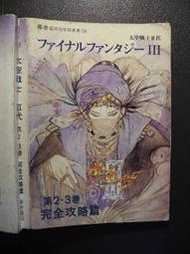 Final Fantasy 3 太空戰士3 完全攻略篇│ 華泰│ 編號:G1 