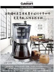 [全新] 美膳雅Cuisinart 自動醇濃冷萃咖啡機(DCB-10TW)