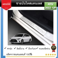 ชายบันไดยิงทราย ประตูรถยนต์ TOYOTA YARIS ATIV 2022 2023 2024  (4 drs) แผงครอบ กันรอย (4ชิ้น) ประดับย