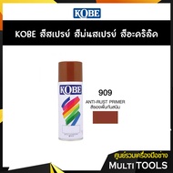 KOBE สีสเปรย์รองพื้นกันสนิม สีพ่นรองพื้นกันสนิม 909 Auti Rus Primer