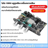 Wuzhi แท้ ZK1001U แอมป์จิ๋วขับซับ TWS TPA3116D2 กำลัง100วัตต์ DC 9-24V บอร์ดขยายเสียงซับวูฟเฟอร์ แอม