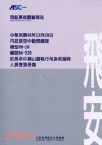 23.飛航事故調查報告：中華民國96年12月28日，內政部空勤總隊，機型UH：1H，編號NA：520，於烏來中嶺山區執行吊掛救援時人員墬落受傷