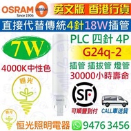 德國  Osram 歐司朗 PLC PL-C 四針 4P（G24q-2）7W LED 插管 插拔管 燈管 4000K 中性光 30,000小時壽命 直接代替傳統 4P 四針 18W 慳電管 香港行貨 