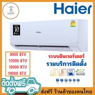 ส่งฟรี ร้านค้าของคนไทย HAIER เครื่องปรับอากาศ Inverter 9000 BTU 12000 BTU 18000 BTU 24000 BTU INVERTER 9000 BTU ติดตั้งฟรี