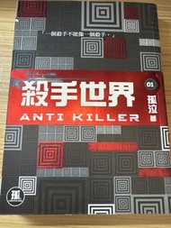 殺手世界 。孤泣