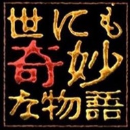粵語日劇[世界奇妙物語/奇幻世紀+迷陣篇]2碟DVD