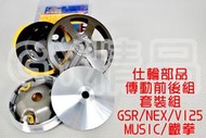 仕輪 飆速普利盤 鑄鋼碗公 競技離合器 套裝組 適用於 GSR NEX V125 MUSIC 鐵拳 ADDRESS SS