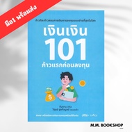 Book: Money 101 First Steps Before Investing Author: Withoon Hikitbul (Sense Pa) Publisher. spAceboo