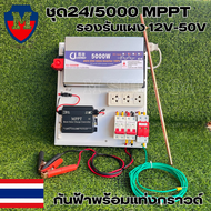 (เฉพาะชุดคอนโทรล) 24v 5000W เพียวซายเวฟแท้ 100% ชาร์จเจอร์ MPPT ชุดนอนนา มีระบบกันฟ้า