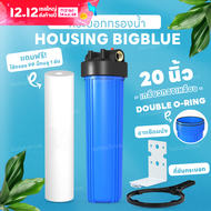 💦 SafetyDrink 💦 กระบอกกรองสีน้ำเงิน บิ๊กบลู 20 นิ้ว (เกลียวทองเหลือง) + ไส้กรอง PP Bigblue 20 นิ้ว 💦