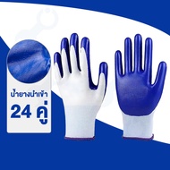 [24คู่] ถุงมือเคลือบยางไนไตร ถุงมือยาง ถุงมือเซฟตี้ Latex Gloves กันบาด กันหนาม ถุงมือใส่ทำงาน Nitri