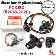 เซ็นเซอร์สตาร์ท PCX150 (ปี2018-2020) พัลเซอร์คอยล์ พลัชเชอร์ (31220-K97-T01) พัลเซอร์ติดขดลวดจานไฟ ต