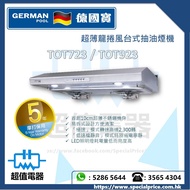 (全新行貨) German Pool 德國寶 超薄龍捲風台式抽油煙機 TOT-723 / TOT-923