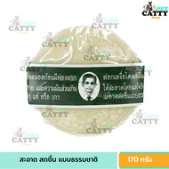 รอว์ร่า Rawra สบู่สมุนไพรกลั่นรอว์ร่า ตราคนใส่แว่น Herbal Distilled Soap 170 กรัม