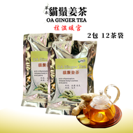 🐾 貓鬚姜茶 OA GINGER TEA 🌿 湿气不清,百病缠身?这杯茶,专治“虚+湿”体质!🌿