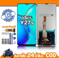 หน้าจอ LCD VIVO Y27S {งานแท้คุณภาพศูนย์ 100%}อุปกรณ์เสริมโทรศัพท์มือถือ หน้าจอสัมผัส vivo y27s/V2322