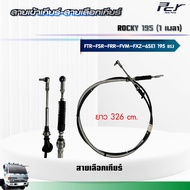 สายเข้าเกียร์ - สายเลือกเกียร์ //ISUZU ROCKY 195  //FTR-FSR-FRR-FVM- FXZ 1เพลา (6HE1) 195 hp.** ของแ