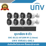 UNV ชุดกล้องวงจรปิด 8 ตัว รุ่น NVR501-08B-P8 IPC2122LB-AF28(40)-ECO