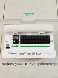 Schneider S9HCL110 ตู้คอนซูเมอร์ 10 ช่อง พร้อมเมนกันดูดช้าง 2P 50A 2P 63A พร้อมลูกเซอร์กิตครบชุดพร้อ