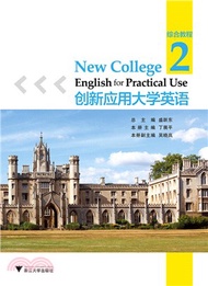 8891.創新應用大學英語‧綜合教程‧第2冊（簡體書）