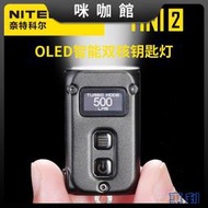 （咪咖館）NITECORE奈特科爾 TINI2智能雙核鑰匙燈USB-C直充小燈500流明