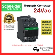 ของแท้100% Schneider Magnetic Contactor 24V แมกเนติกชไนเดอร์ แมคเนติกชไนเดอร์ 24โวลต์ LC1D09 LC1D12