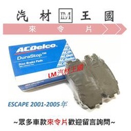 【LM汽材王國】 煞車 來令片 ESCAPE 2001-2005年 前 後 煞車片 煞車皮 剎車片 FORD 福特