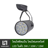 ไฟแทรคไลท์ Track light โคมไฟติดแป้น โคมไฟส่องเฉพาะจุด ไฟส่องสินค้า LED 5W/10W/15W ไฟ AC220V แสงขาว-ว