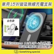 (Magsafe-白色) 車用15W磁吸無線充電支架