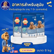 Smartheart-Blue 7+ Dogs 7 Years And Up (All Breeds) 8Kg.