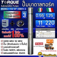 TORQUE ปั๊มบาดาล รุ่น TQ-SP-2BM11-3 1.25นิ้ว x 0.55HP x 11ใบ 220V ซับเมิส ซับเมอร์ส ซับเมิร์ส ปั๊มน้ำ บาดาล บ่อบาดาล ดูดน้ำลึก submerse อิตาลี ปั๊มน้ำอิตาลี