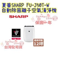 免運 保固一年 台灣公司貨 SHARP夏普 12坪 自動除菌離子空氣清淨機 FU-J50T-W