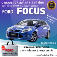 ผ้าคลุมรถFORD FOCUSเนื้อผ้า HI PVC และ Silver Coat เนื้อผ้าอย่างดี ช่วยป้องกันแดด ฝน และสิ่งสกปรก