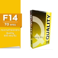 กระดาษถ่ายเอกสาร Quality เหลือง ขนาด F14 70 แกรม 500แผ่น/รีม (1รีม)