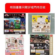 ❗  特別優惠只限SF或門市交收❗ 新箱識  扭蛋 Miffy 迷你廚具系列 / 超級戰隊機械人等待系列  一套4款  / MilleFée 迷你商品吊飾 化妝品吊飾 一套8款  / 動物大圖鑑象兜蟲