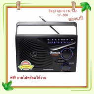 วิทยุธานินทร์ FM / AM รุ่น TF-268 (สีดำ) ฟรีสายไฟเอซี sun