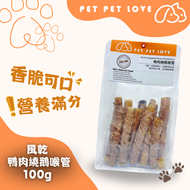風乾鴨肉繞鵝喉管100g 低溫風乾鴨肉 寵物健康食品 百分百無添加 寵物風乾食品 狗狗風乾食物