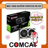 MSI GeForce GTX 1660 SUPER VENTUS XS OC, 6GB, เเรงขุดเต็ม ประกัน 3 ปี ( VGA การ์ดจอ )