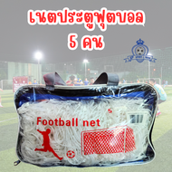 Football Net เนต ฟุตบอล ตาข่ายประตู แบบถักเนื้อหนา 3mm.(5711 คน)
