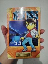 名偵探柯南漫畫(53)